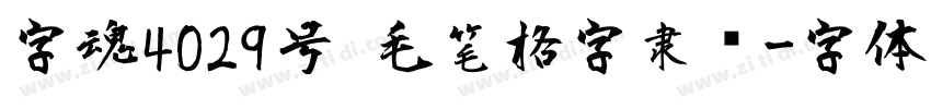 字魂4029号 毛笔格字隶书字体转换